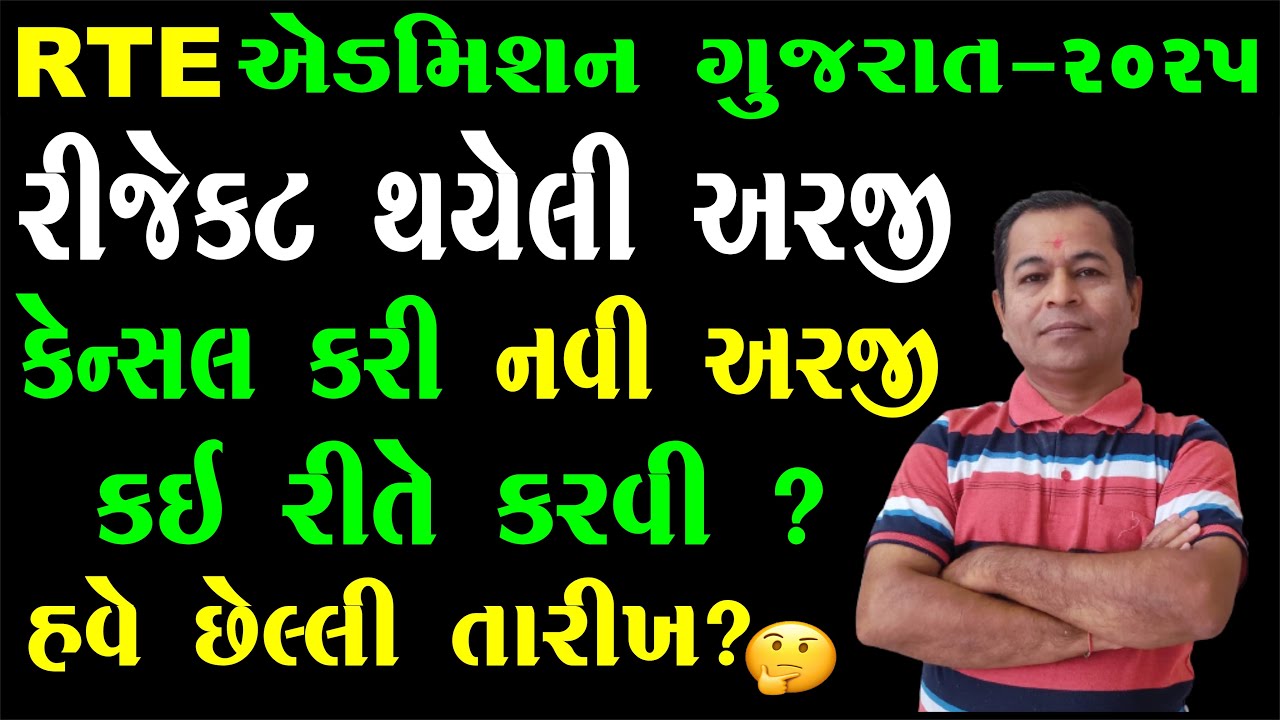 How To Cancel RTE Admission Application 2025 |  RTE Admission 2025-26 Gujarat Date | SHIVSAGAR GUIDE
