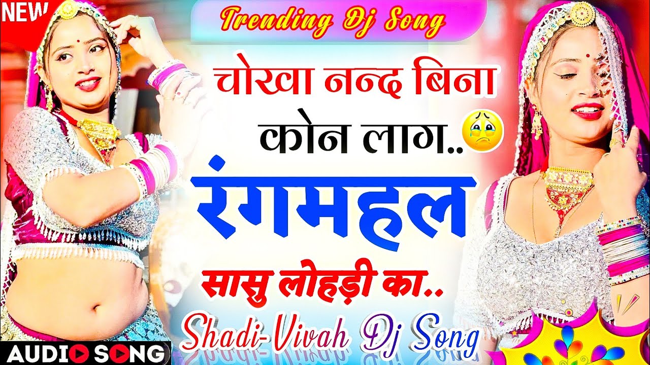 शादी-विवाह ट्रेडिंग सोंग 2026 | चोखा नन्द बिना कोन लाग रंगमहल सासु का | Shadi-Vivah Dj Meena Song