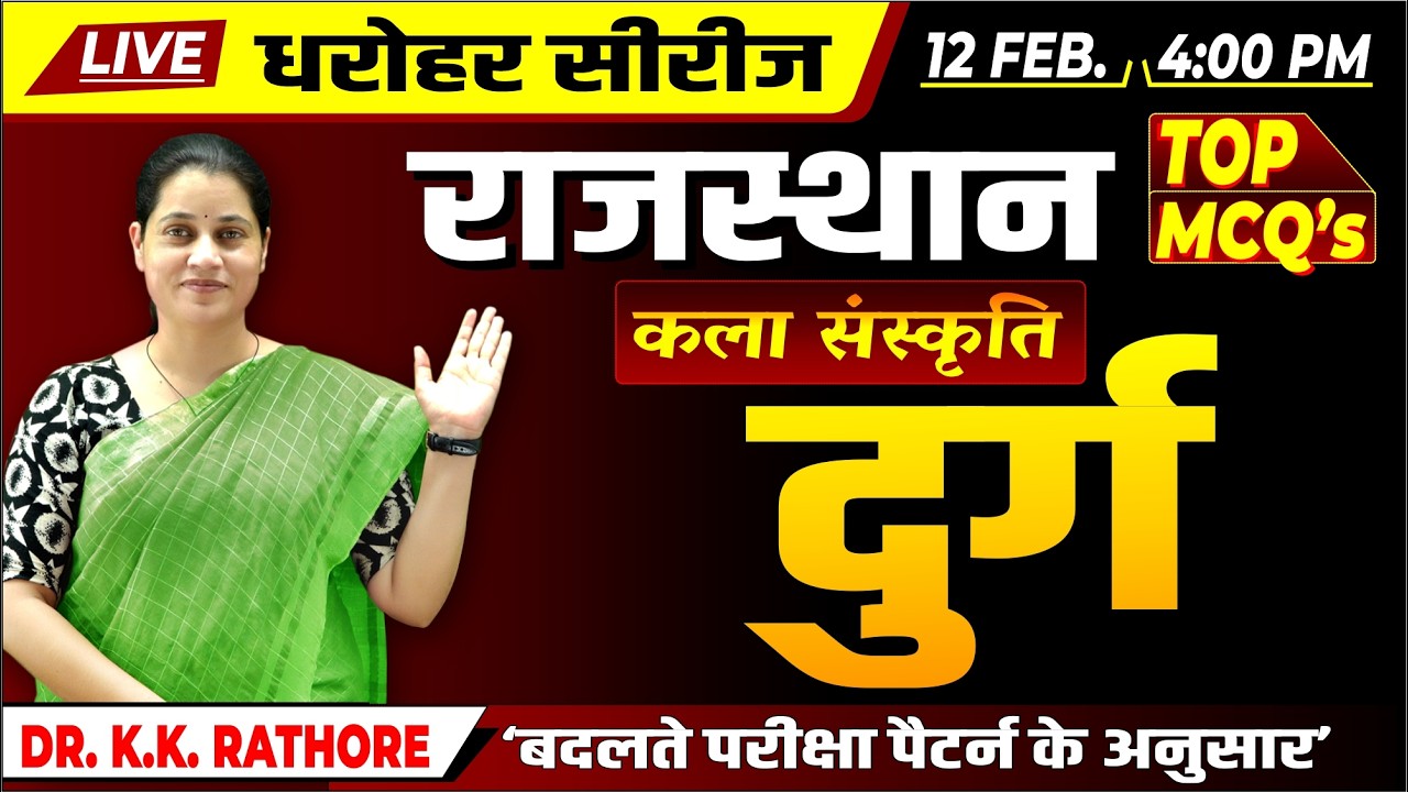 धरोहर सीरीज | Rajasthan Art and Culture | दुर्ग - Durg | TOP MCQ's | BY Dr K.K. Rathore