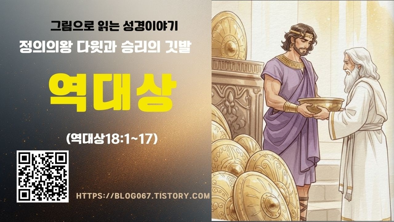 그림으로 읽는 성경이야기/정의의 왕 다윗과 승리의 깃발 (역대상 18:1~17)