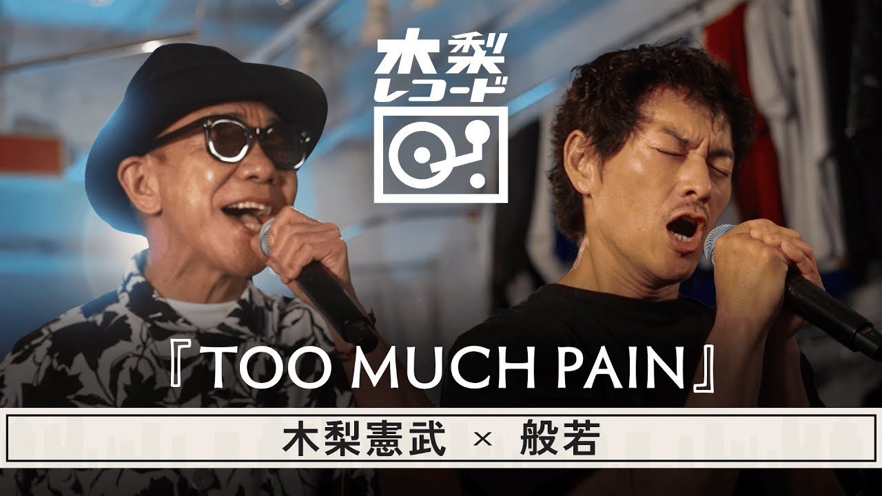 木梨憲武 x 般若 -「TOO MUCH PAIN(THE BLUE HEARTS)」 | 木梨レコード【#13】