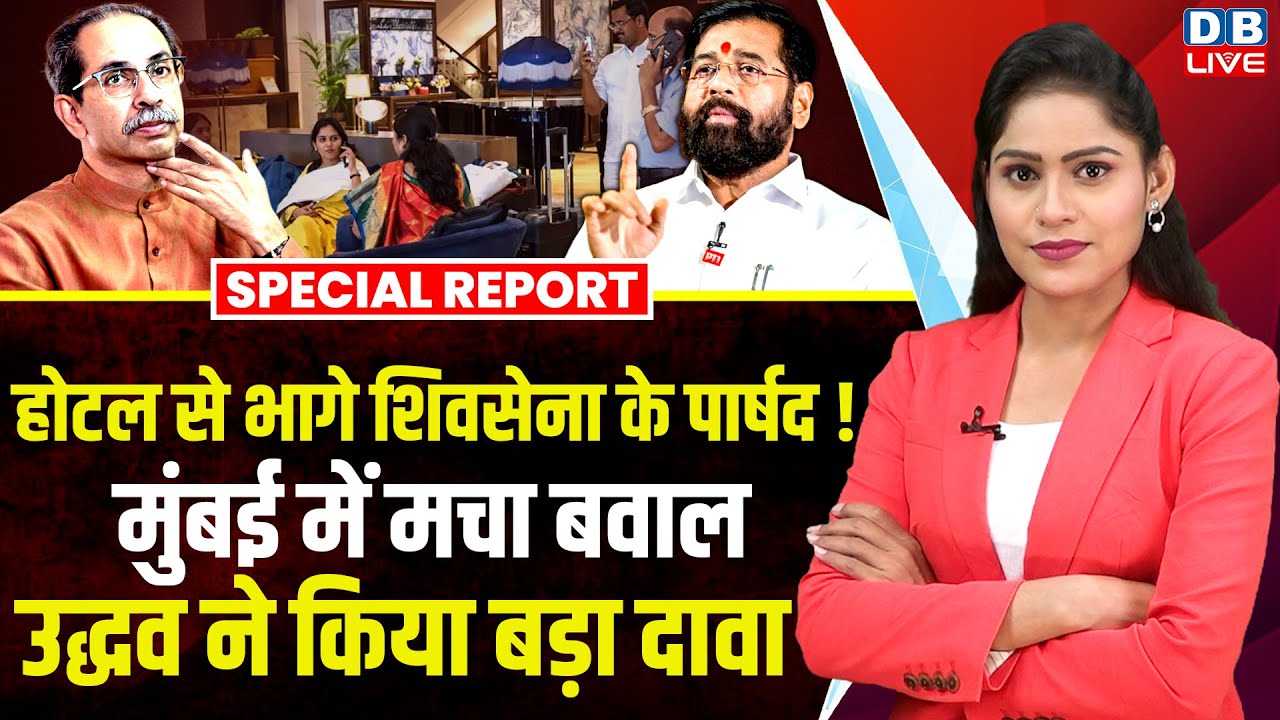 होटल से भागे Shivsena के पार्षद ! मुंबई में मचा बवाल, Uddhav Thackeray ने किया बड़ा दावा |#dblive