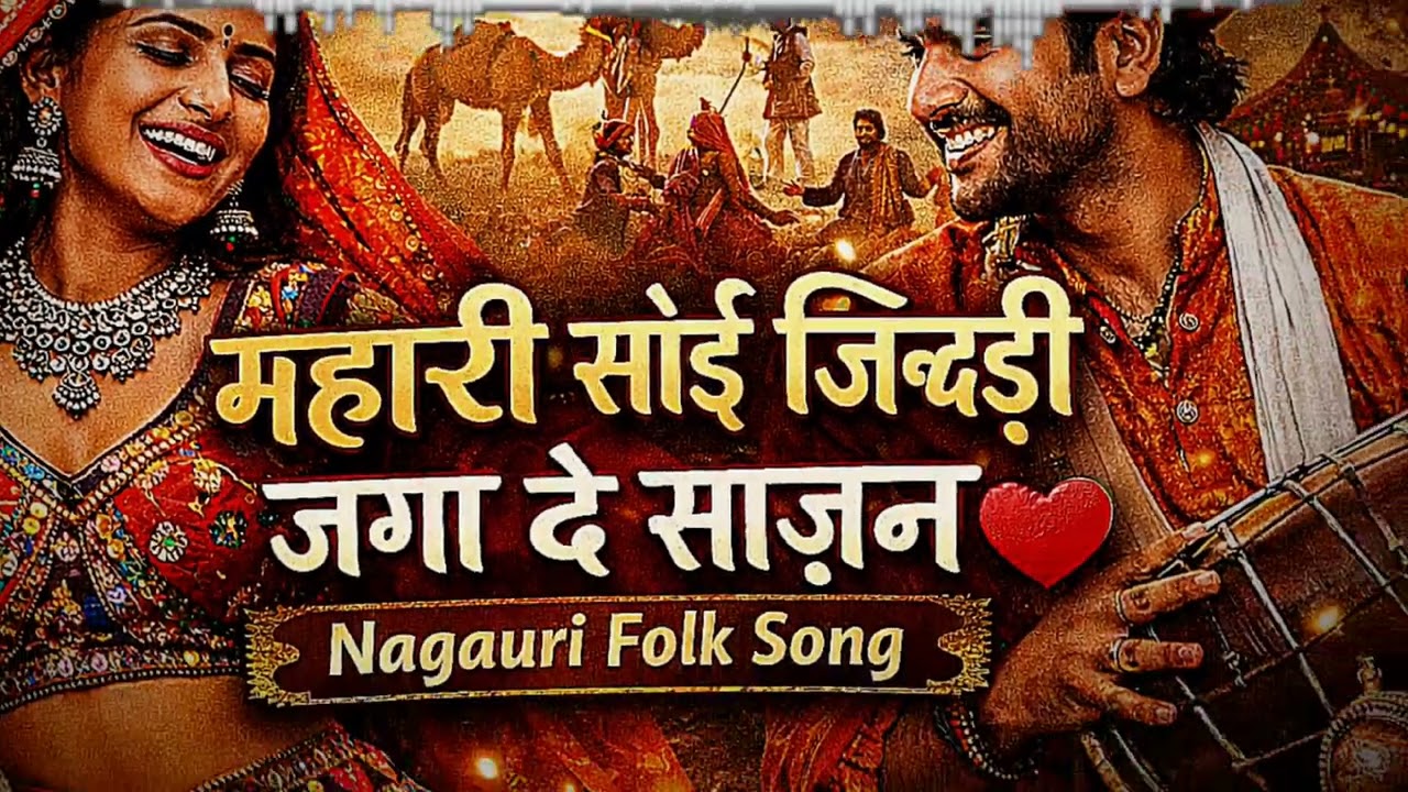म्हारी सोई जिंदड़ी जगा दे साजन ❤️ | Nagauri Folk Song 2026 ।। Rajsthani Nagauri  Song 💖 |Folk 