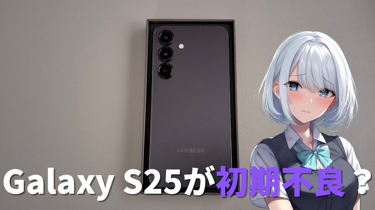 Galaxy S25が初期不良？ Wi-Fi不安定で点検対応になった話
