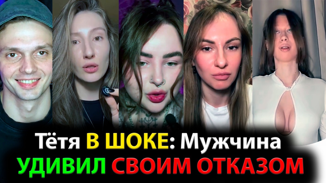 Тётя В ШОКЕ: Мужчина УДИВИЛ СВОИМ ОТКАЗОМ