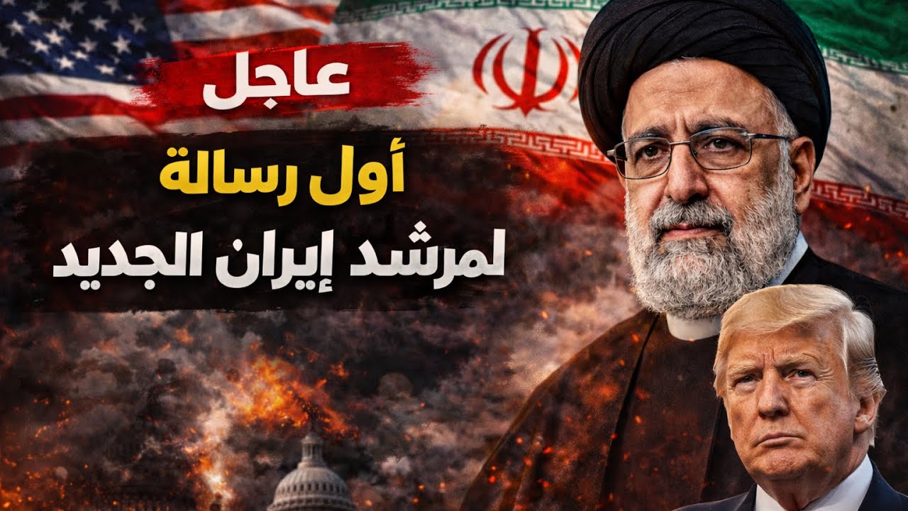 عااجل : أول رسالة لمرشد إيران الجديد .. تهديد لأمريكا ورسائل مهمة لدول الخليج وهذه حقيقة إصابته