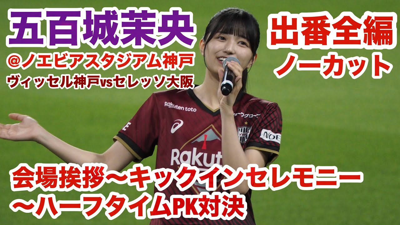 【全編ノーカット】 #五百城茉央 @ノエビアスタジアム神戸 会場挨拶〜キックインセレモニー〜ハーフタイムPK対決 2023.9.23