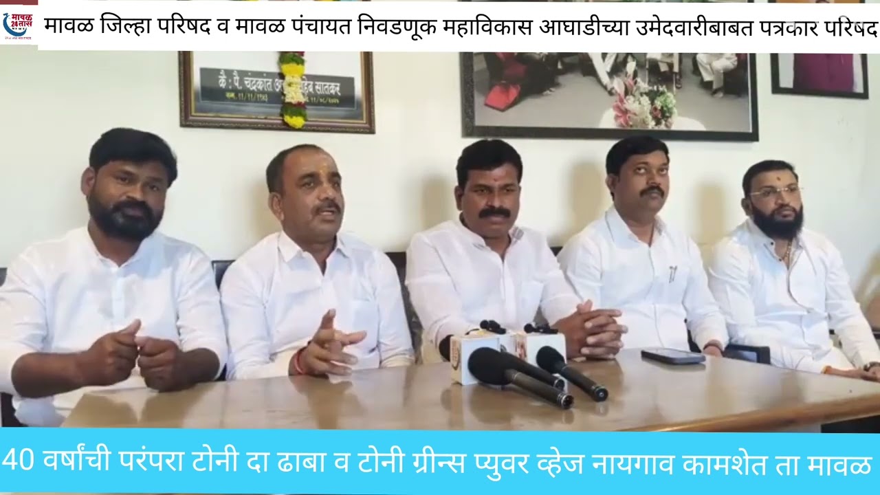 पुणे जिल्हा परिषद व मावळ पंचायत समिती निवडणूक महाविकास आघाडीच्या उमेदवारीबाबत पत्रकार परिषद 