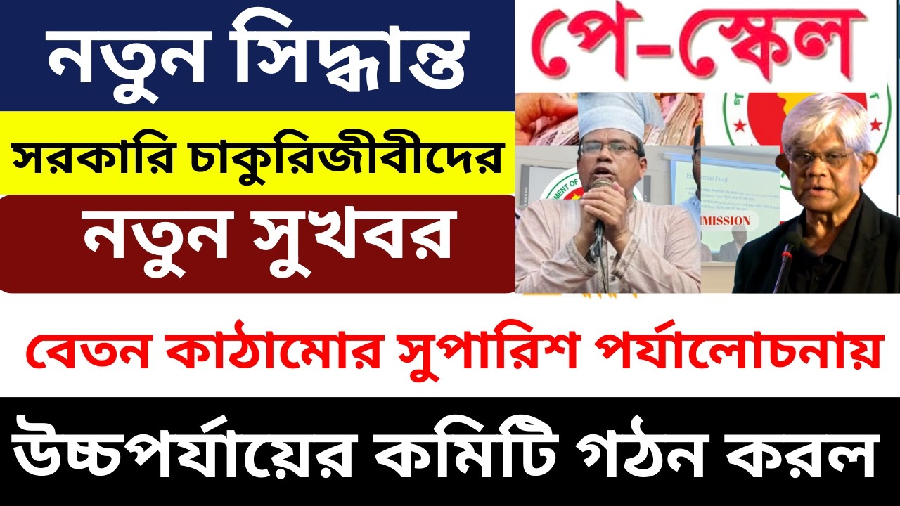 বেতন কাঠামোর সুপারিশ পর্যালোচনায় উচ্চপর্যায়ের কমিটি গঠন । 9th Pay Scale Latest News।9th Pay Scale