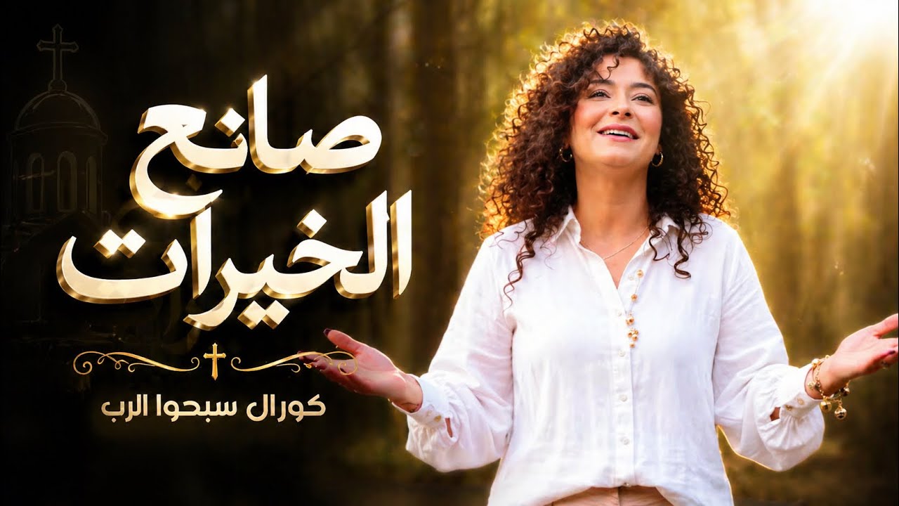 ترنيمة يا صانع الخيرات - كورال سبحوا الرب 