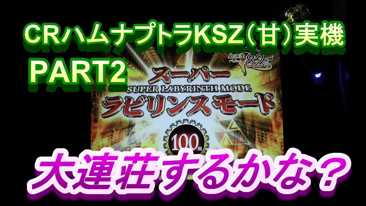 CRハムナプトラKSZ実機PART2 スーパーラビリンスモードで大連荘するかな？