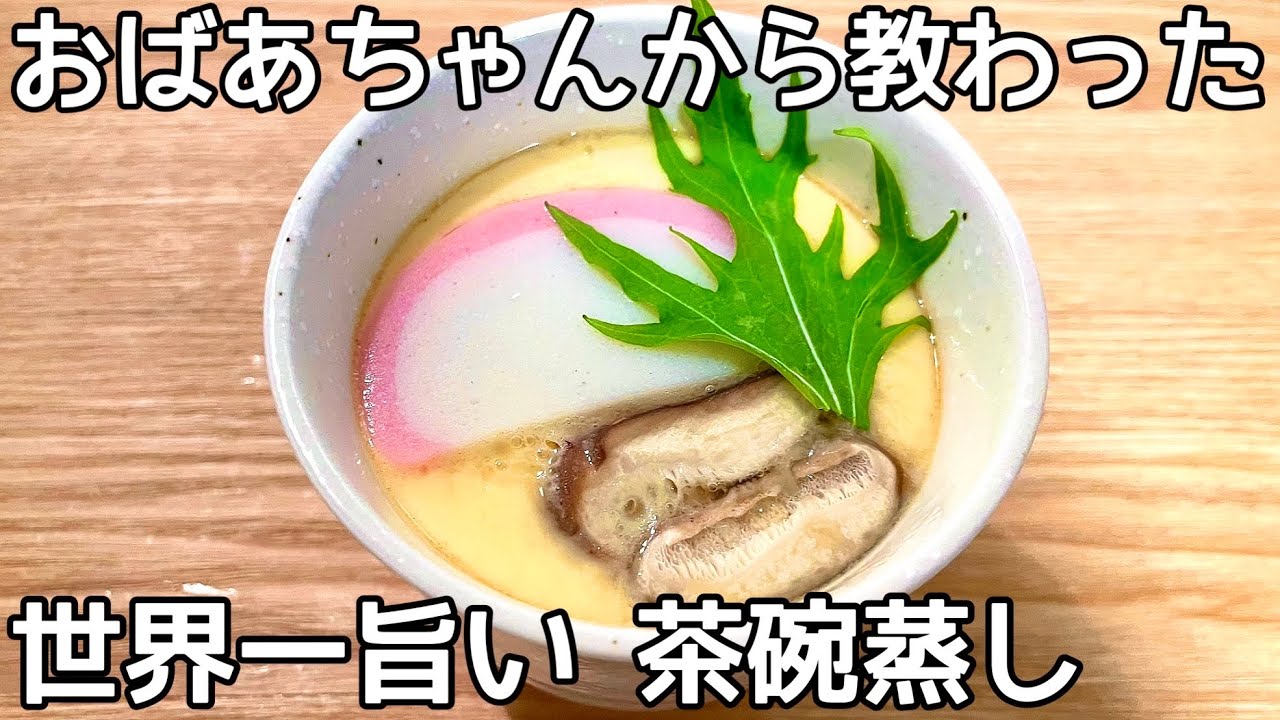 超簡単【茶碗蒸し】蒸し器不要で誰でも作れる！黄金比で失敗なし！ぷるぷる滑らか食感に仕上がる作り方