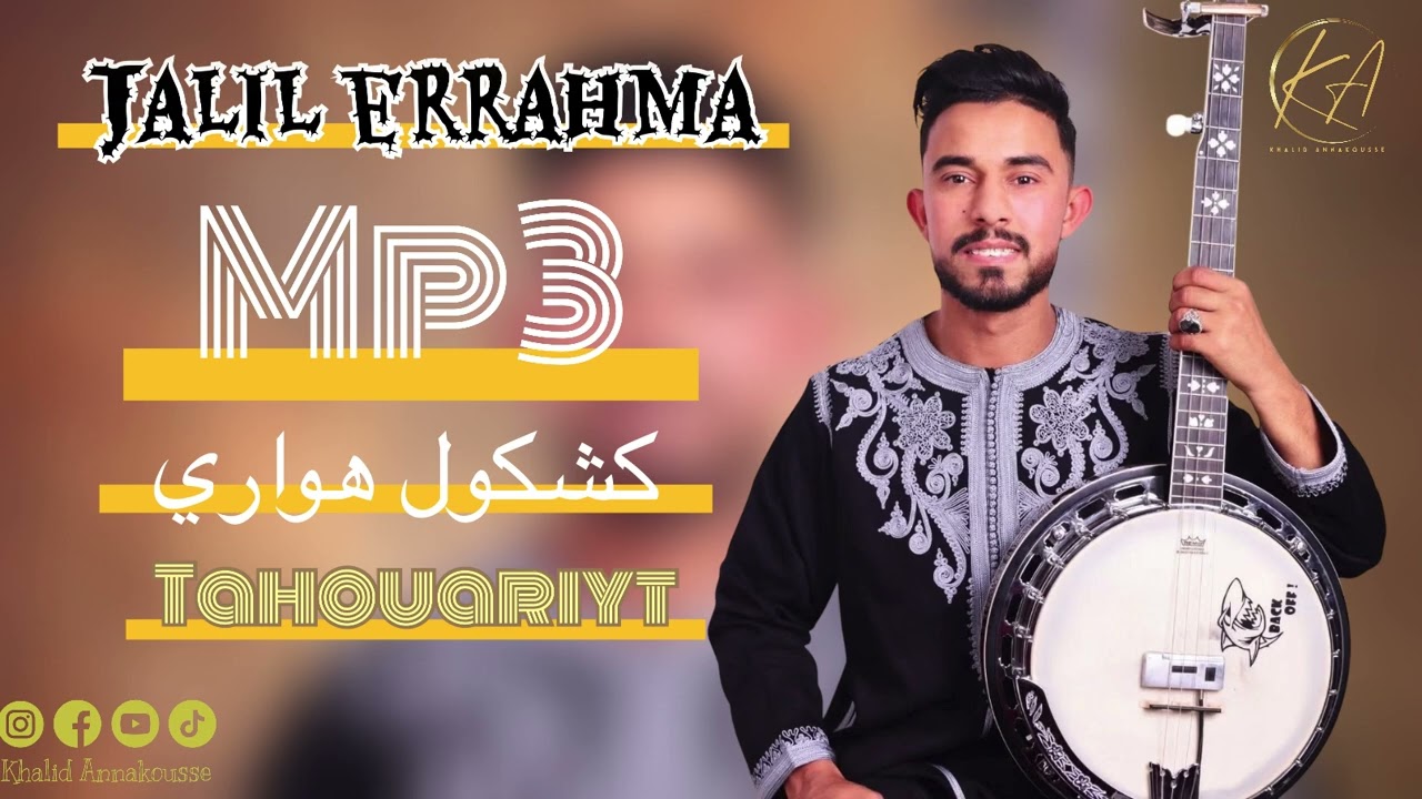 أوريد أوريد _ Ourid Ourid / كشكول هواري أمازيغي JALIL Errahmani 