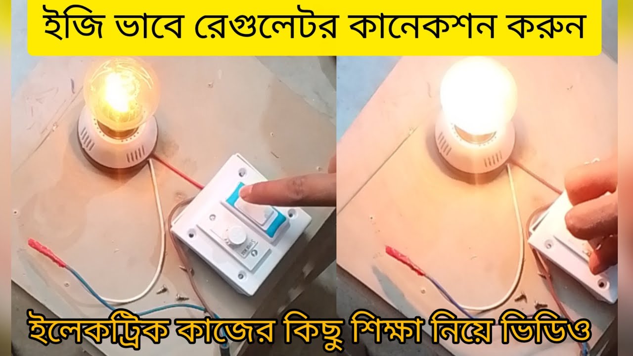 ইলেকট্রিক সিলিং ফ্যানের রেগুলেটর কিভাবে আপনারা লাগাবেন এর একটা উন্নত মানের