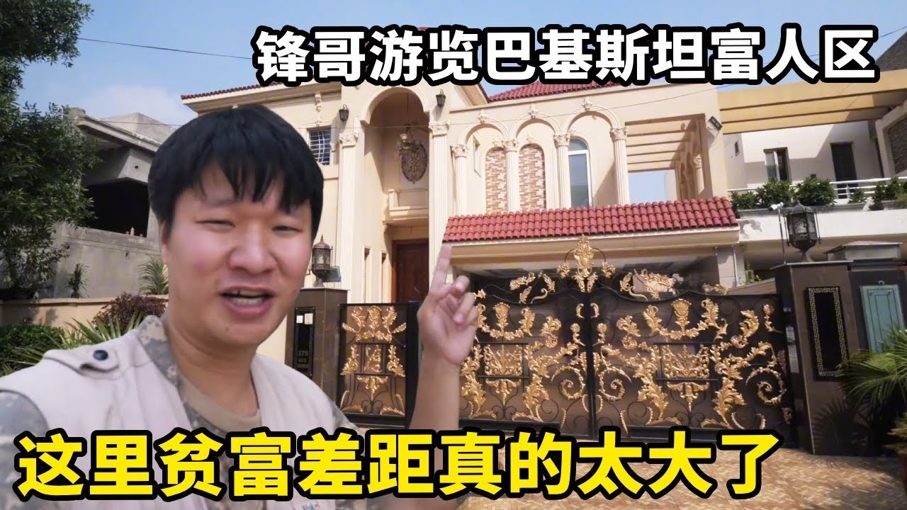 中国游览巴基斯坦富人区！环境干净到处都是欧式小楼，这贫富差距也太大了【藏锋Kevin】