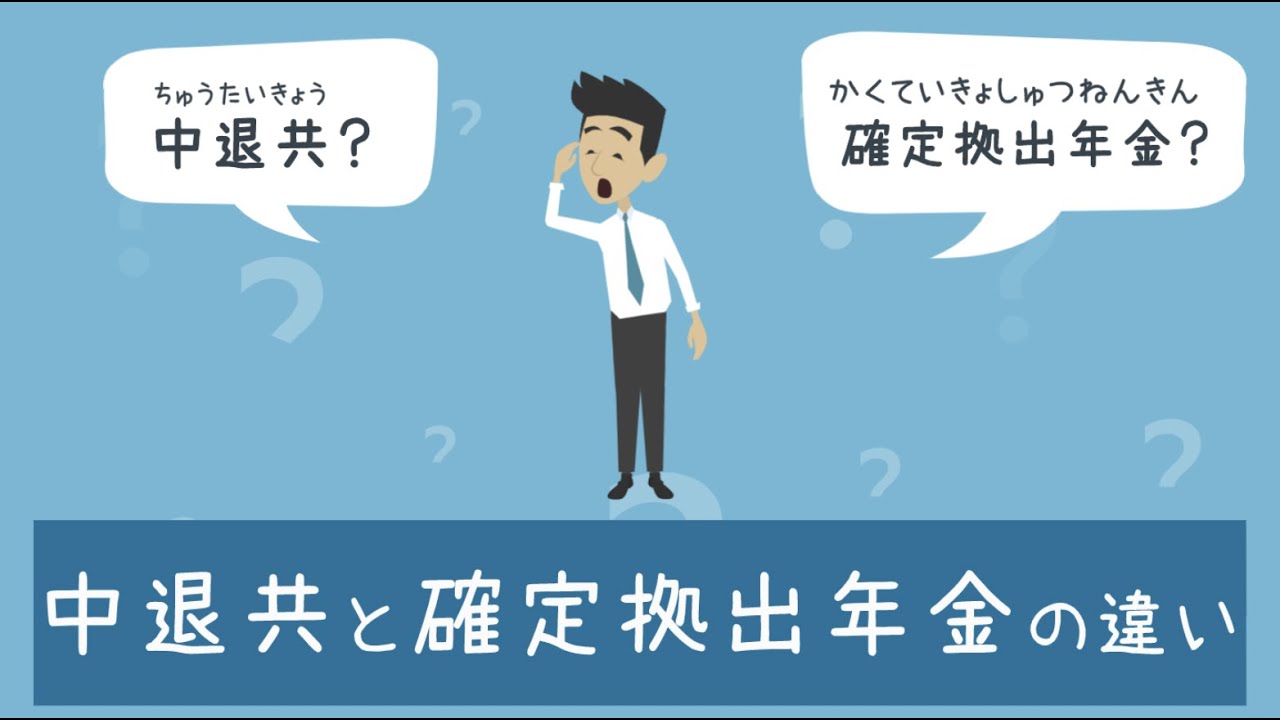 中退共と確定拠出年金の違い