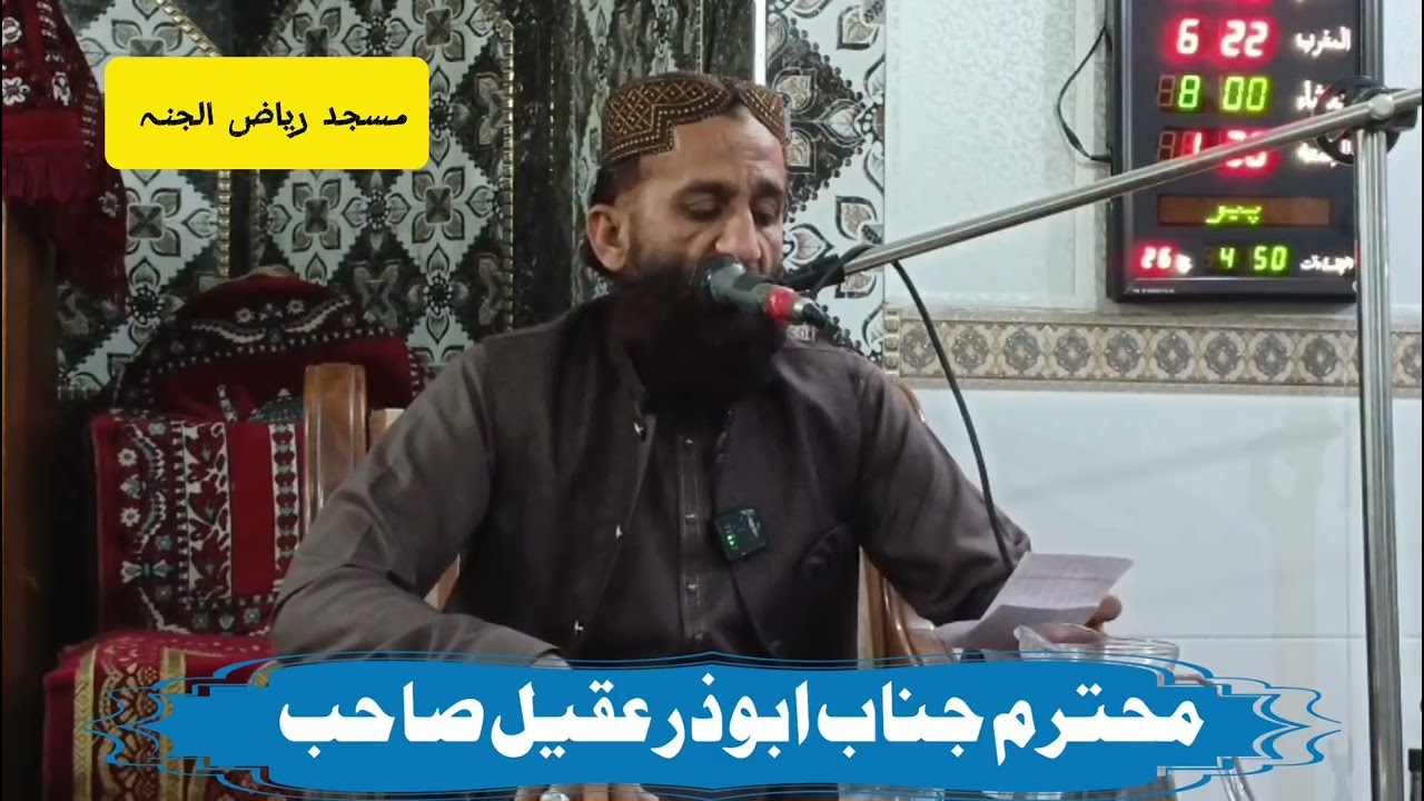 مسجد ریاض الجنہ 27 وی رات محترم جناب ابوذر عقیل صاحب 26__03__16