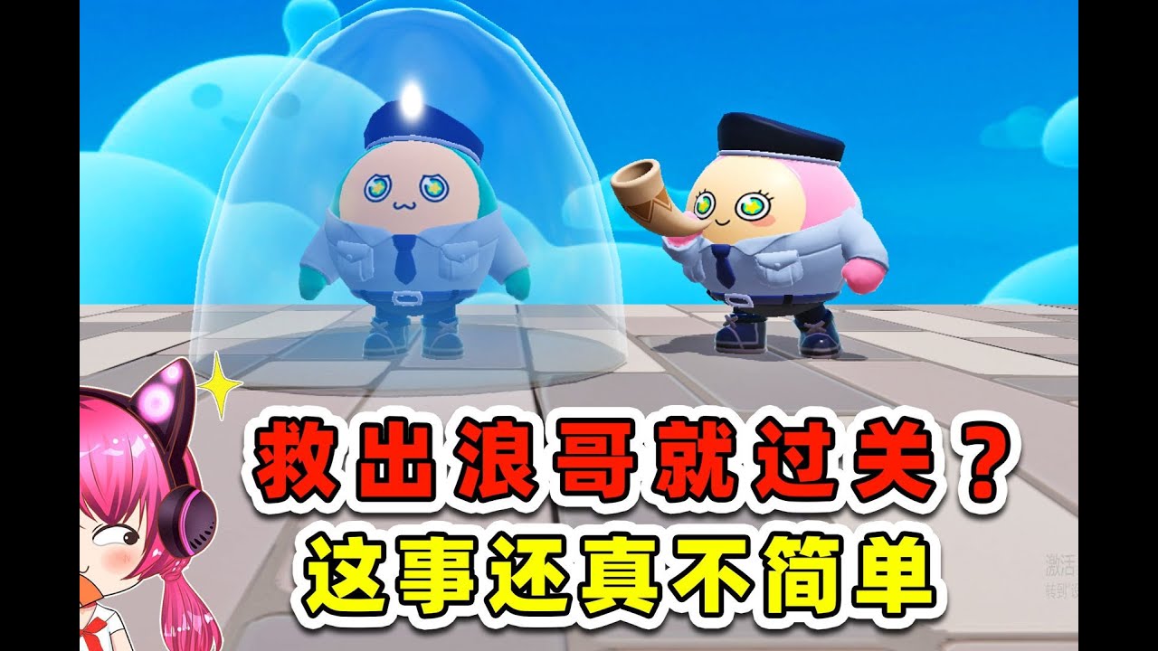蛋仔派對：救出浪哥就過關？我就知道不簡單，硬著頭皮上吧！
