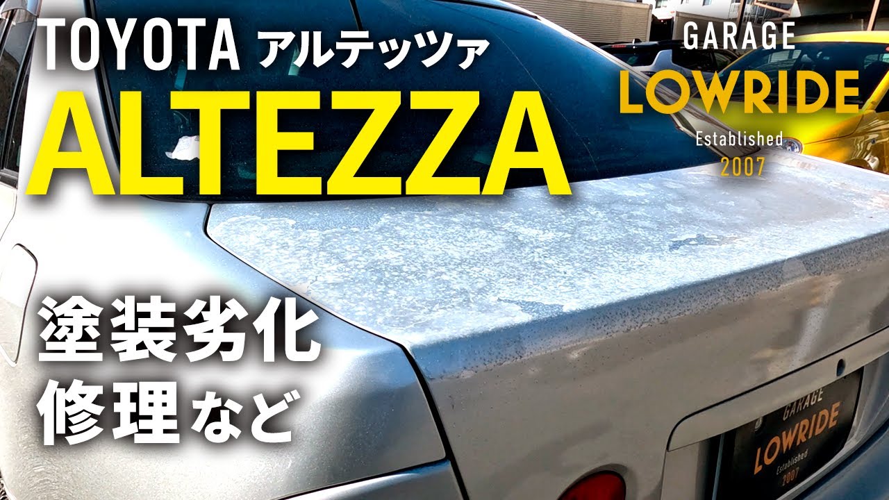 【トヨタ アルテッツァ（GF-SXE10）塗装劣化修理など】立川市内からのご来店 ガレージローライド立川
