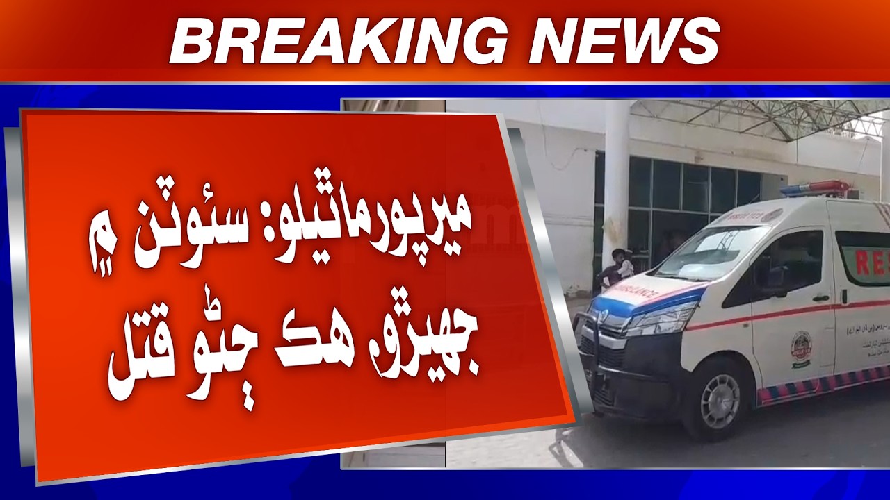 Mirpur Mathelo: Sotran Mein Jehdo, Hik Jano Qatal