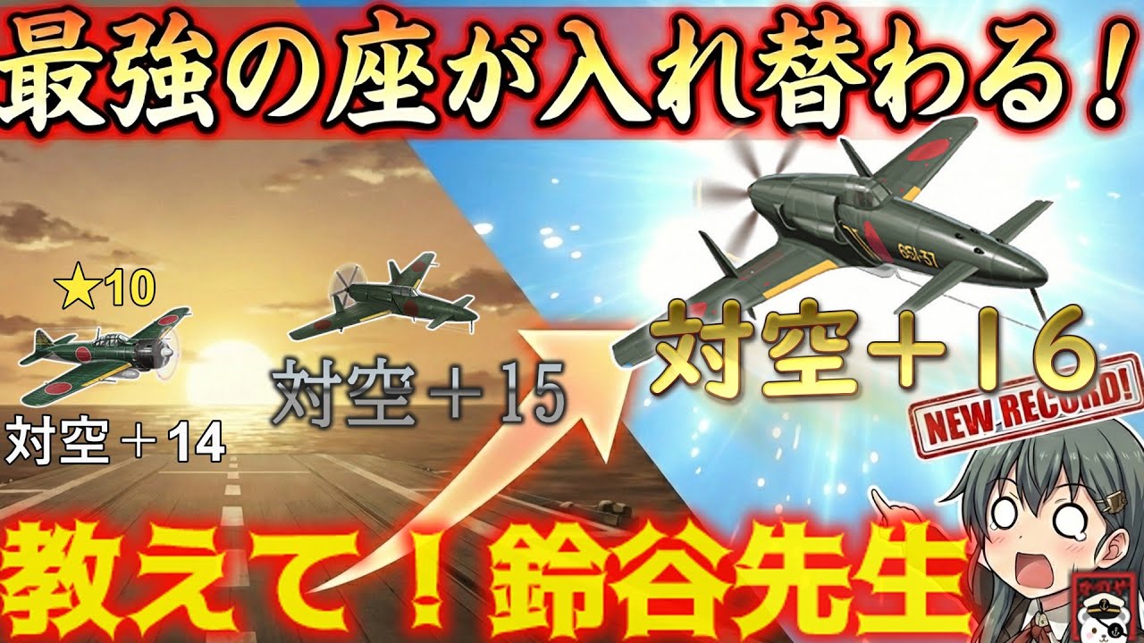 【艦これ】対空+16の衝撃！『震電改二』入手任務を鈴谷がサクッと解説！「教えて！鈴谷先生!!」【艦これ情報局267】