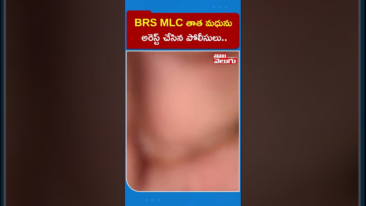 BRS MLC తాత మధును అరెస్ట్ చేసిన పోలీసులు.. | BRS MLC Tata Madhu arrest | Tolivelugu