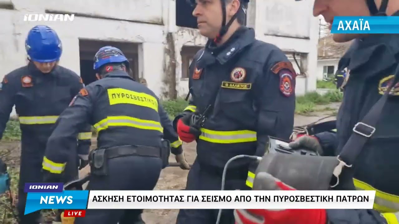 Πάτρα | Άσκηση ετοιμότητας για σεισμό από την πυροσβεστική