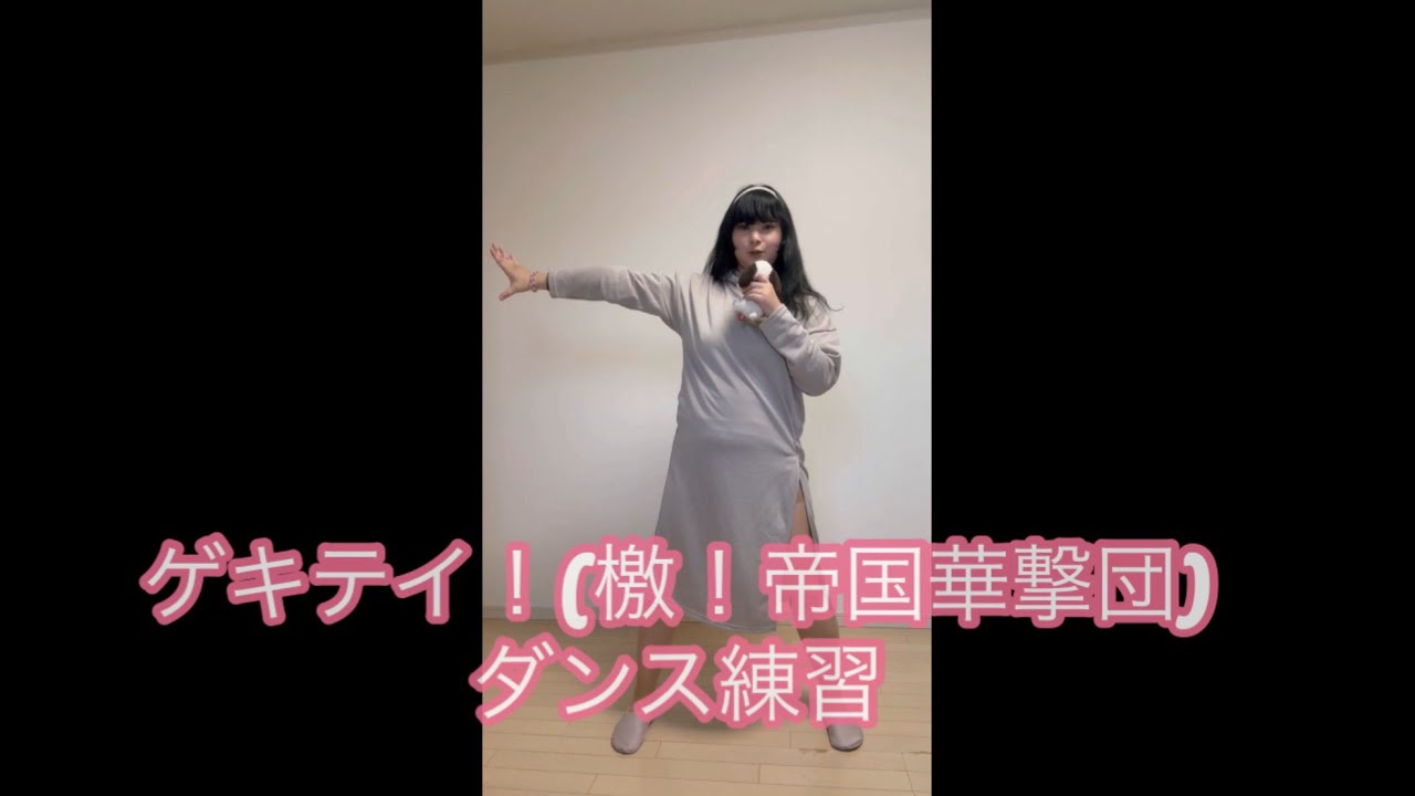 【サクラ大戦】おデブが「ゲキテイ！(檄！帝国華撃団)」【ダンス練習】