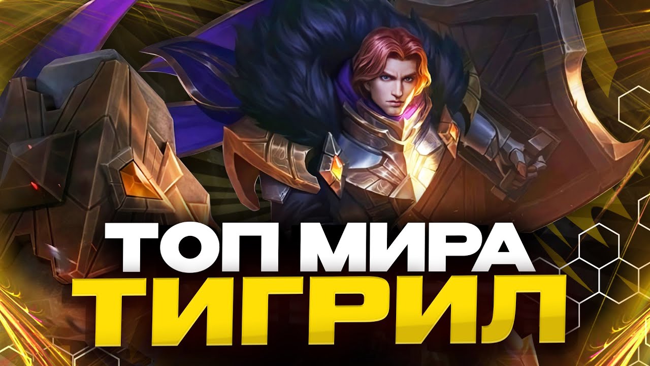 ТОП МИРА ТИГРИЛ В УРОН - ДЕНЬ 1 - Mobile Legends