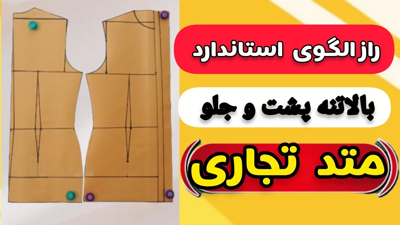رسم الگوی طلایی بالاتنه ، متدتجاری|آموزش بالاتنه بامتدتجاری|آموزش خیاطی|قسمت دوم #آکادمی_آشنا 