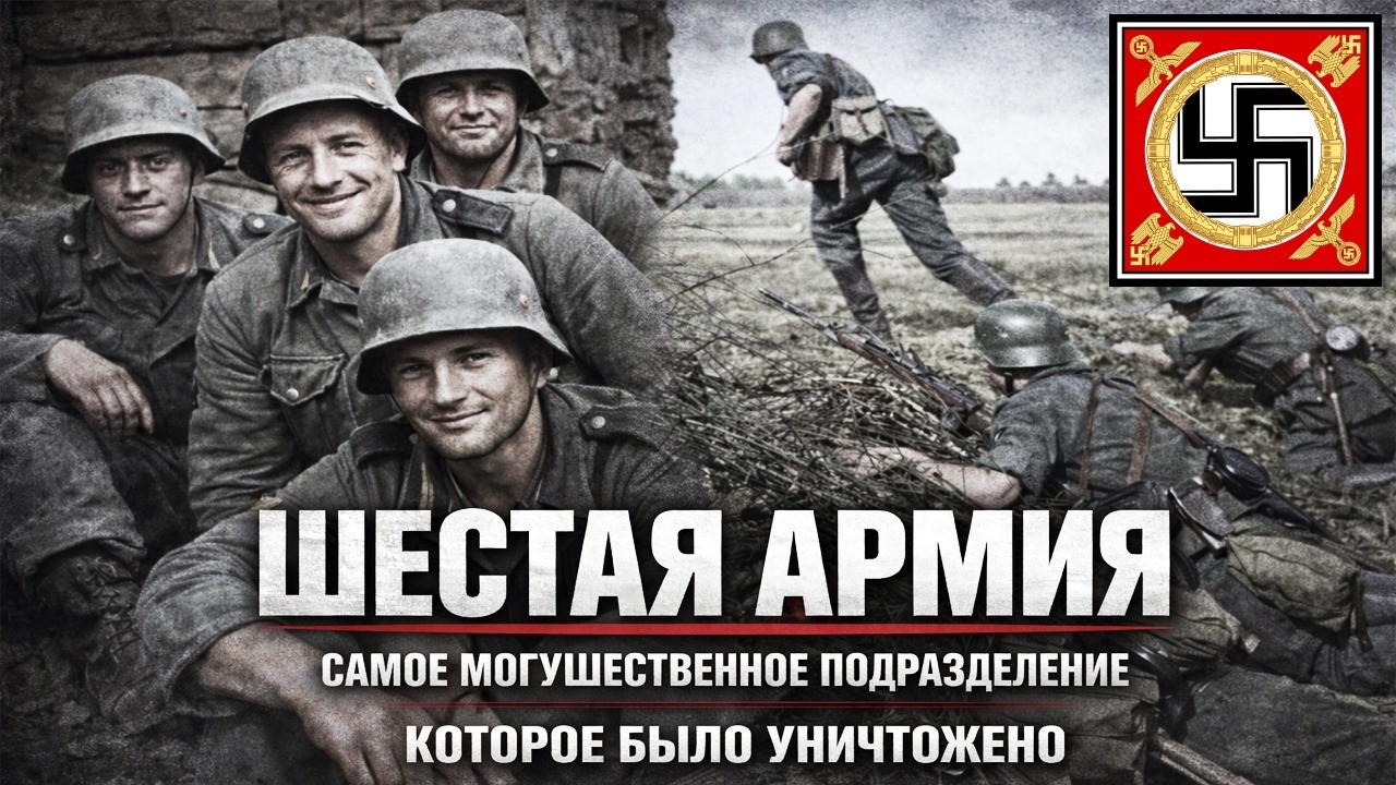 Как была Уничтожена 6-я Армия &mdash; Главная Ударная Сила Гитлера