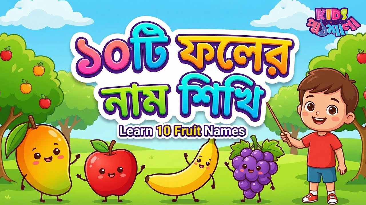 ১০টি ফলের নাম শিখি | 10 Fruits Name in Bangla & English | Kids Learning Video