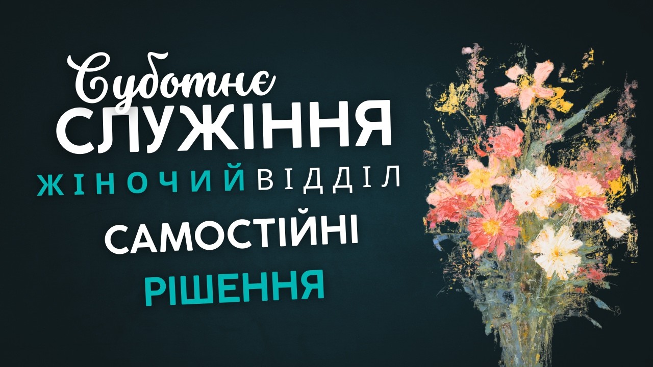 Богослужение Суббота Церковь Адвентистов Седьмого Дня №4 г. Одесса