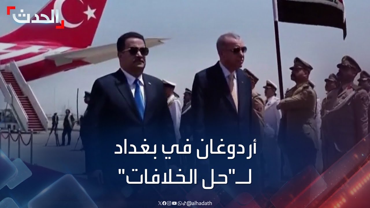 بزيارة لحل الخلافات.. أردوغان يصل إلى العراق