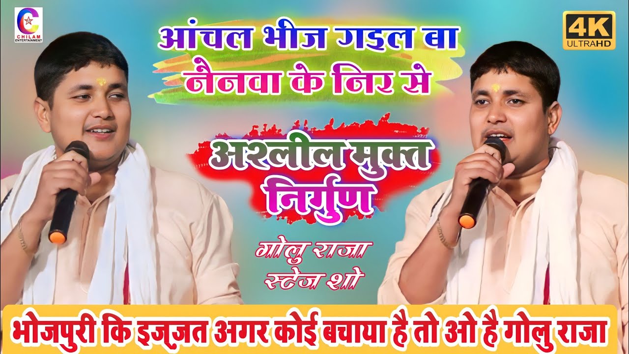आंचल भीज गइल बा नैनवां के नीर से | अश्लील मुक्त निर्गुण|#Golu Raja New Stage Show|बबुरा आरा सोंघता