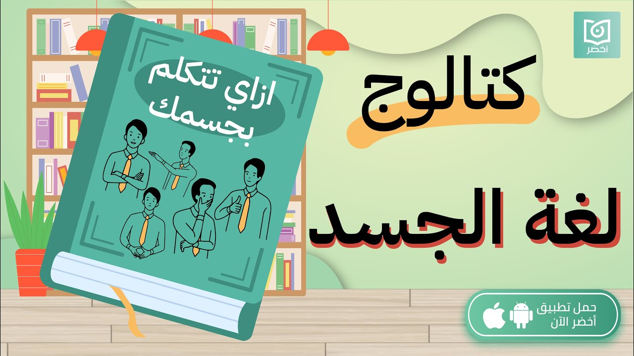 أزاي تتكلم بجسمك 🙋‍♂️🙋‍♀️ لغة الجسد ، كتاب كيف تقرأ شخصًا مثل الكتاب #أخضر