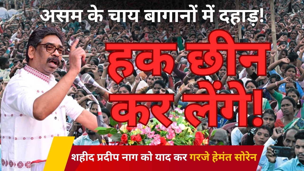 Hemant Soren in Assam: 