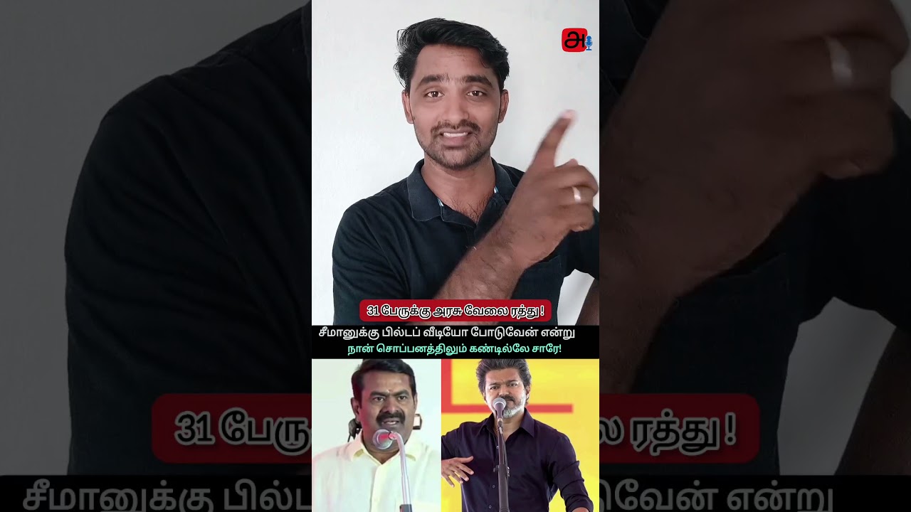 Madurai High Court Quashes TVK Govt Job Order After Seeman&rsquo;s NTK Wins Legal Battle #seeman #vijay