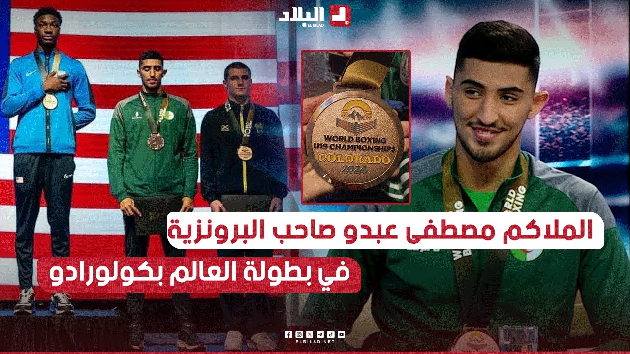 مصطفى عبدو صاحب البرونزية في بطولة العالم U19 في الملاكمة يكشف عن سر رفعه  الراية الوطنية