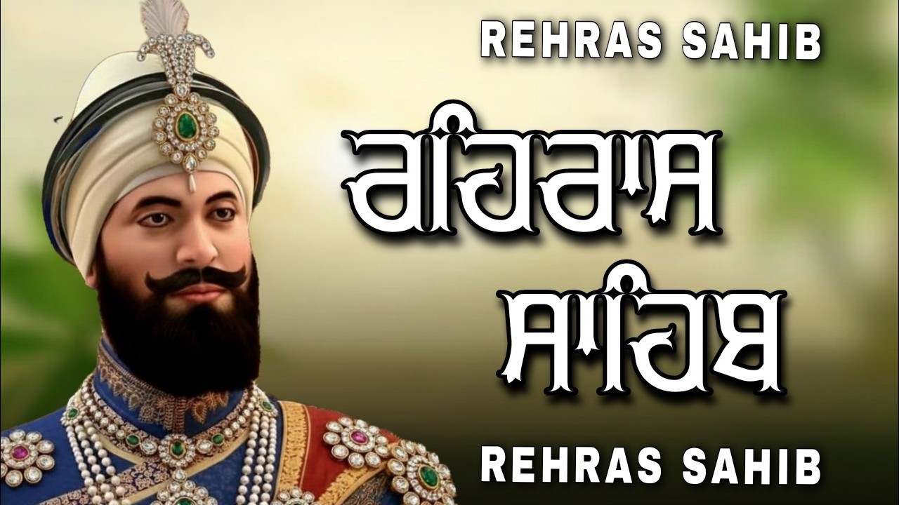 Rehras Sahib Path Full | ਰਹਿਰਾਸ ਸਾਹਿਬ ਪਾਠ | Rehras Sahib Full Path | Rehras Sahib #rehrassahib #wmk