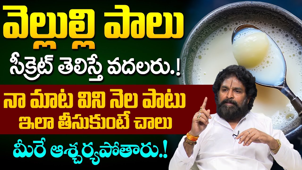 Vikaramaditya - వెల్లుల్లి పాలు సీక్రెట్ తెలిస్తే వదలరు! | Health Benefits of Garlic Milk | iDream