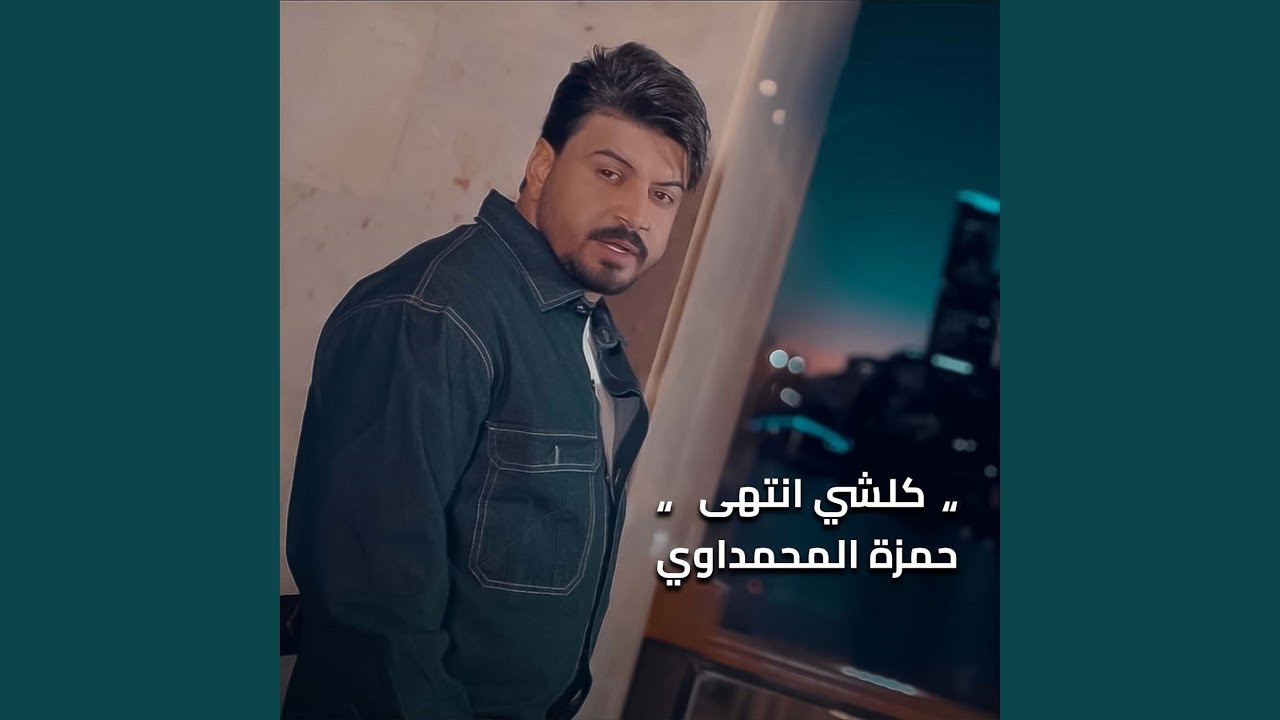 كلشي انتهى