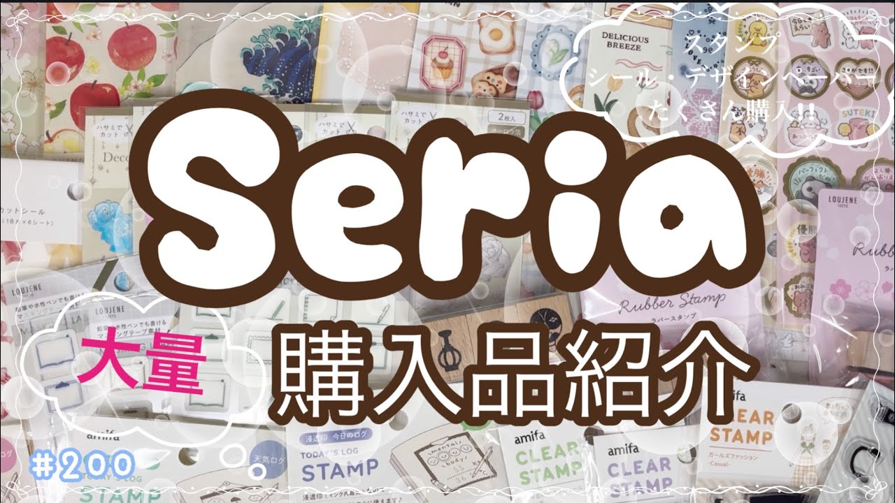 【大量購入品紹介】セリアでたくさん新商品購入!! シールやデザインペーパー・クリアスタンプ他‼︎