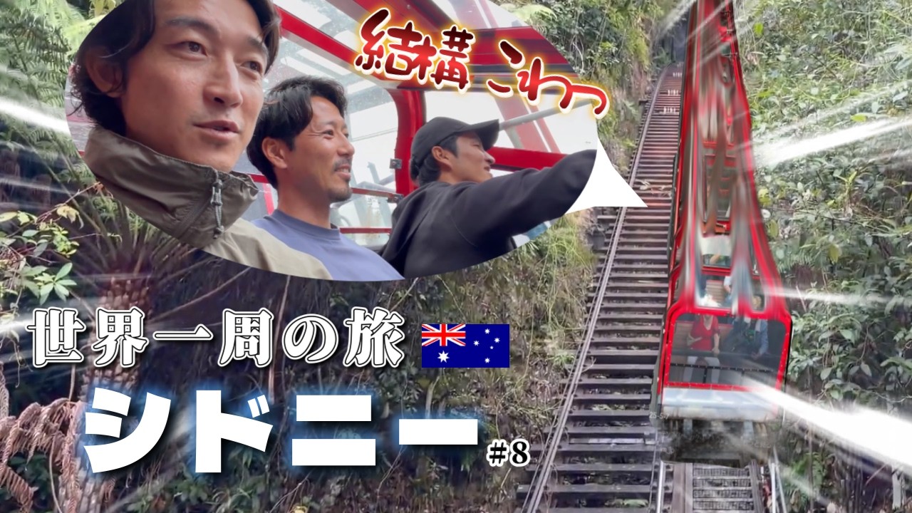 【世界一周】山村和也、梅鉢貴秀とスリーシスターズに会いに行きます！