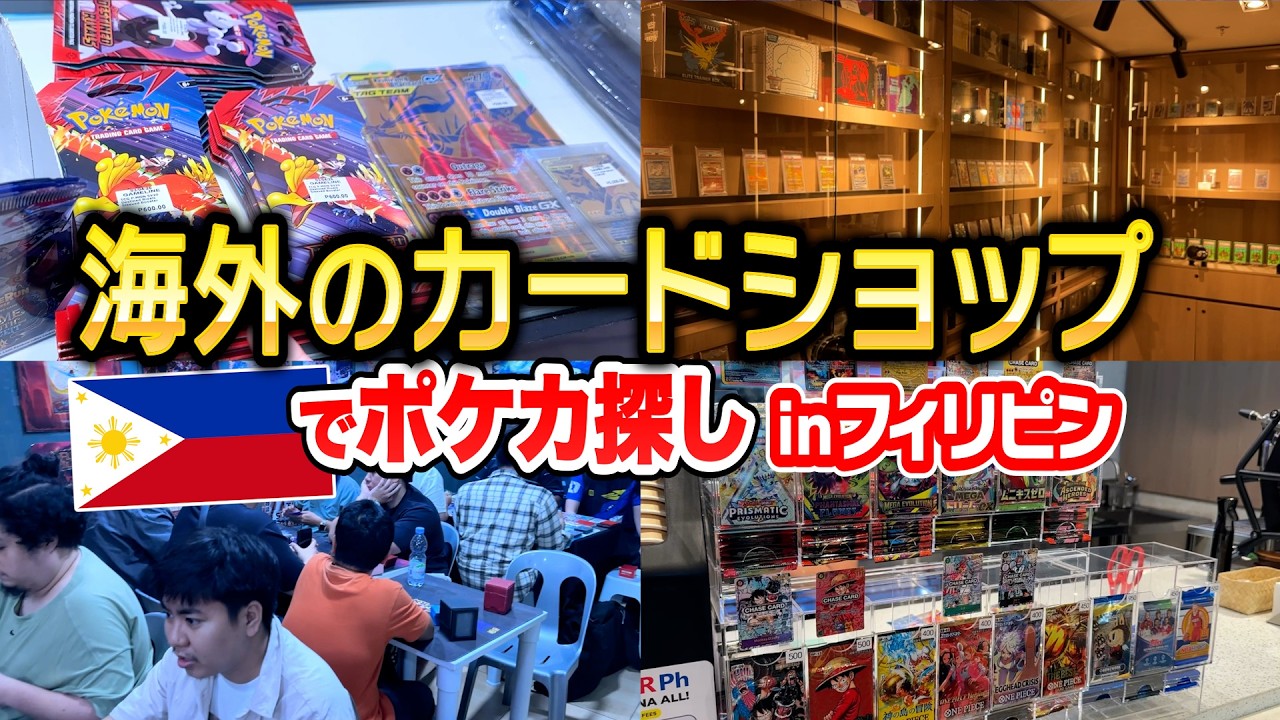 【海外需要】フィリピンでポケカ探し！現地で人気TCGをガチ調査＆インタビュー【海外カドショ】