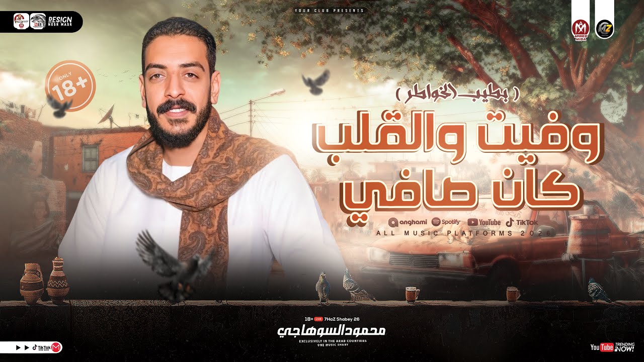 بطيب الخواطر ( وفيت والقلب كان صافي ) همـوم بـالكـوم [ محمود السوهاجي - ترند التيك توك ] شعبي 2026