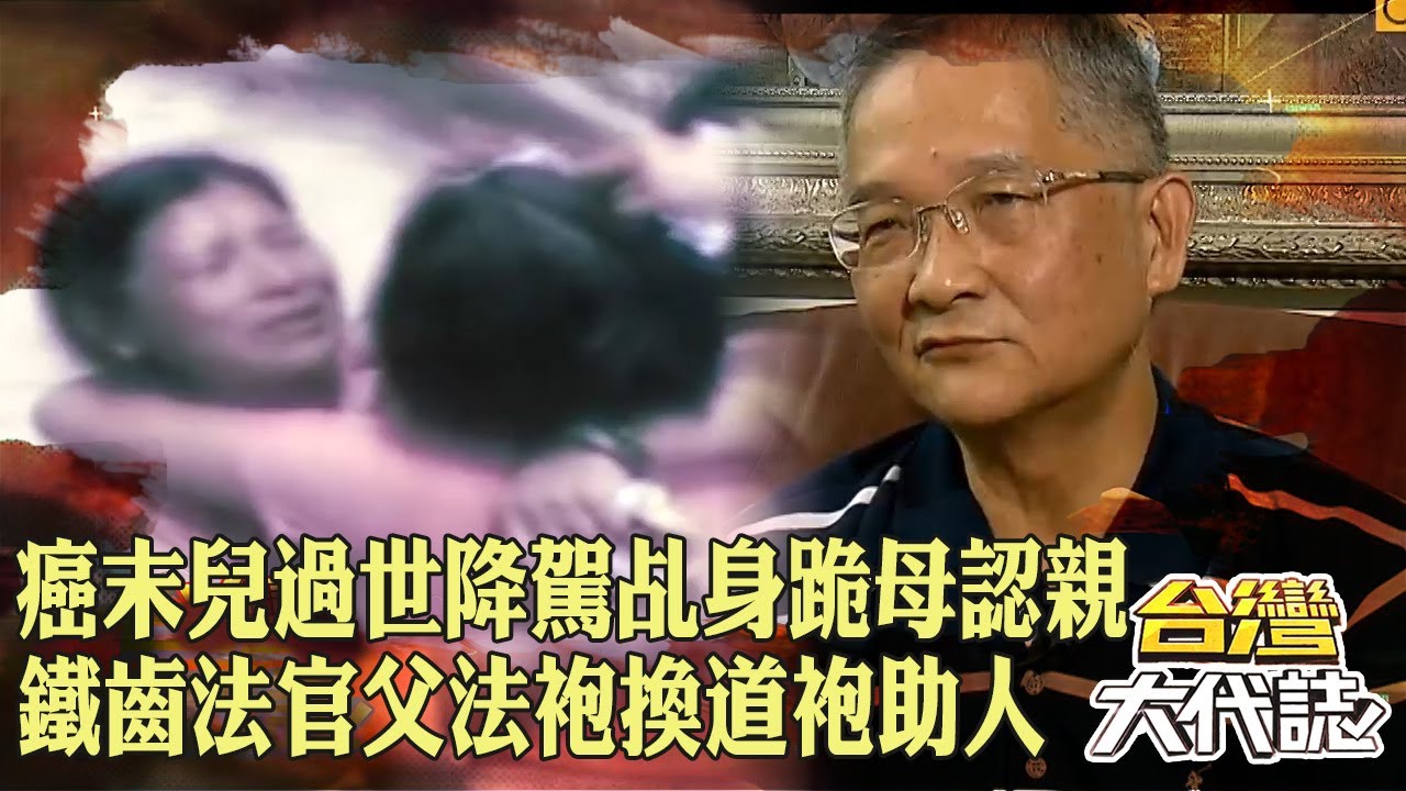 癌末兒過世成佛「降駕乩身跪母認親」？！鐵齒法官父「為謝濟公」法袍換道袍助人消災｜ @57GoFun