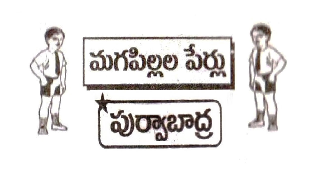 పూర్వాభాద్ర నక్షత్రము బట్టి మగ పిల్లల పేర్లు సే, సో, దా, ది | PurvaBhadra Nakshatram Baby Boys Names