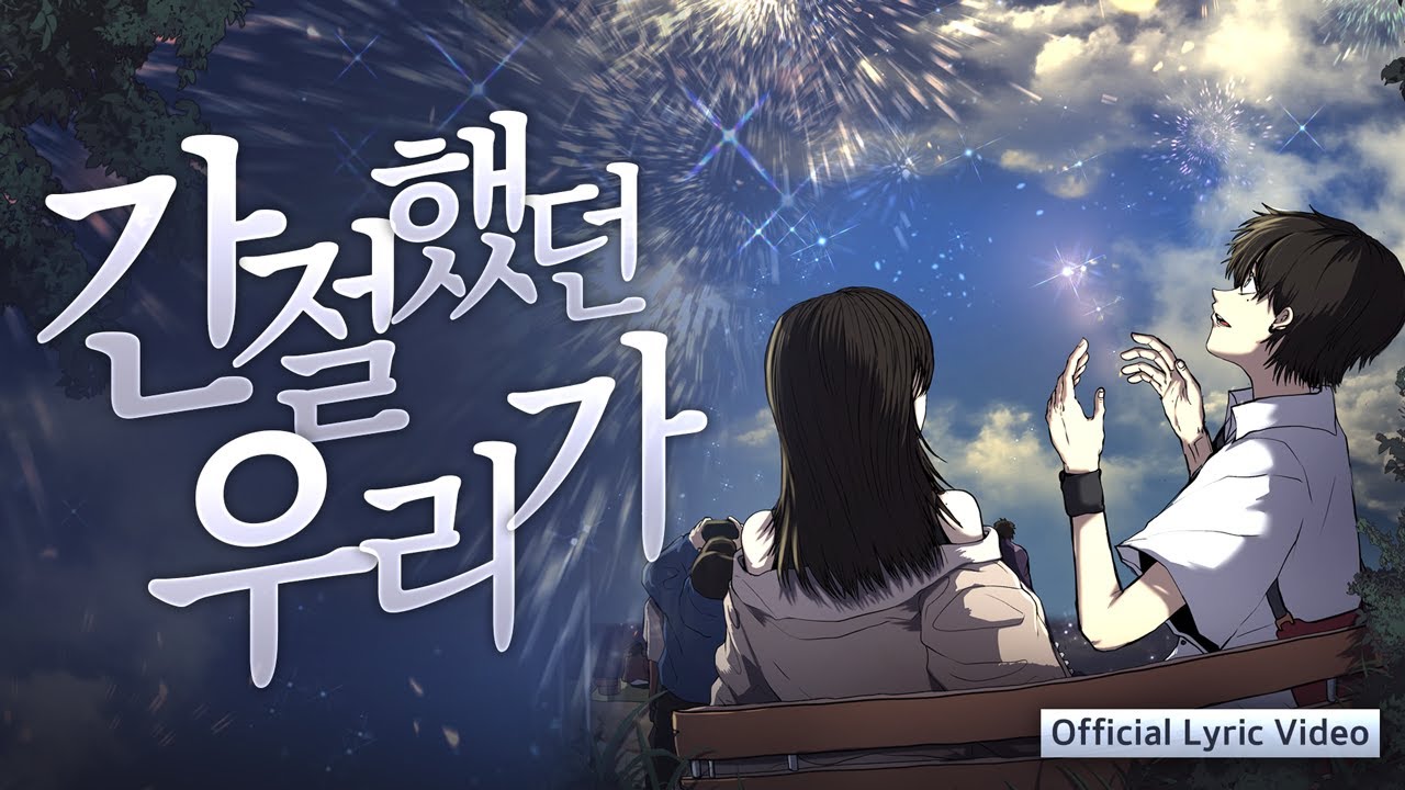 도규 - 간절했던 우리가 (Official Lyric Video)