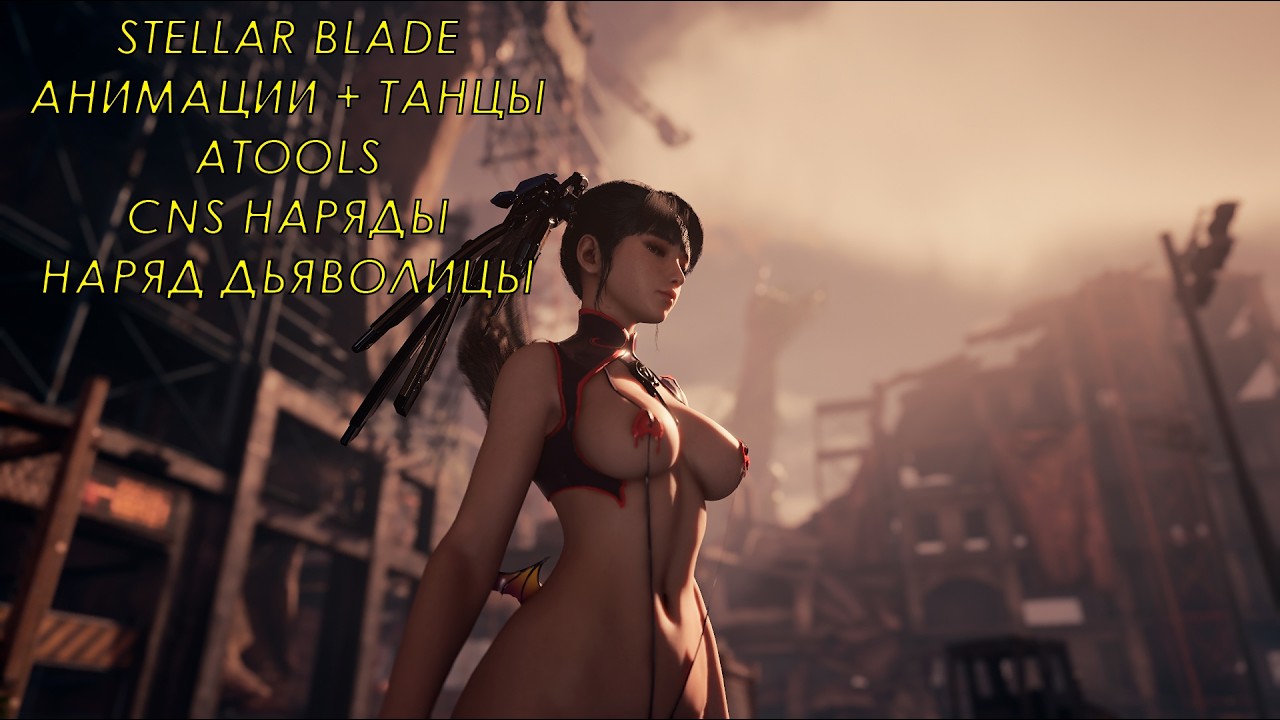 Stellar Blade CNS customization Devil outfit + game animations and dancing